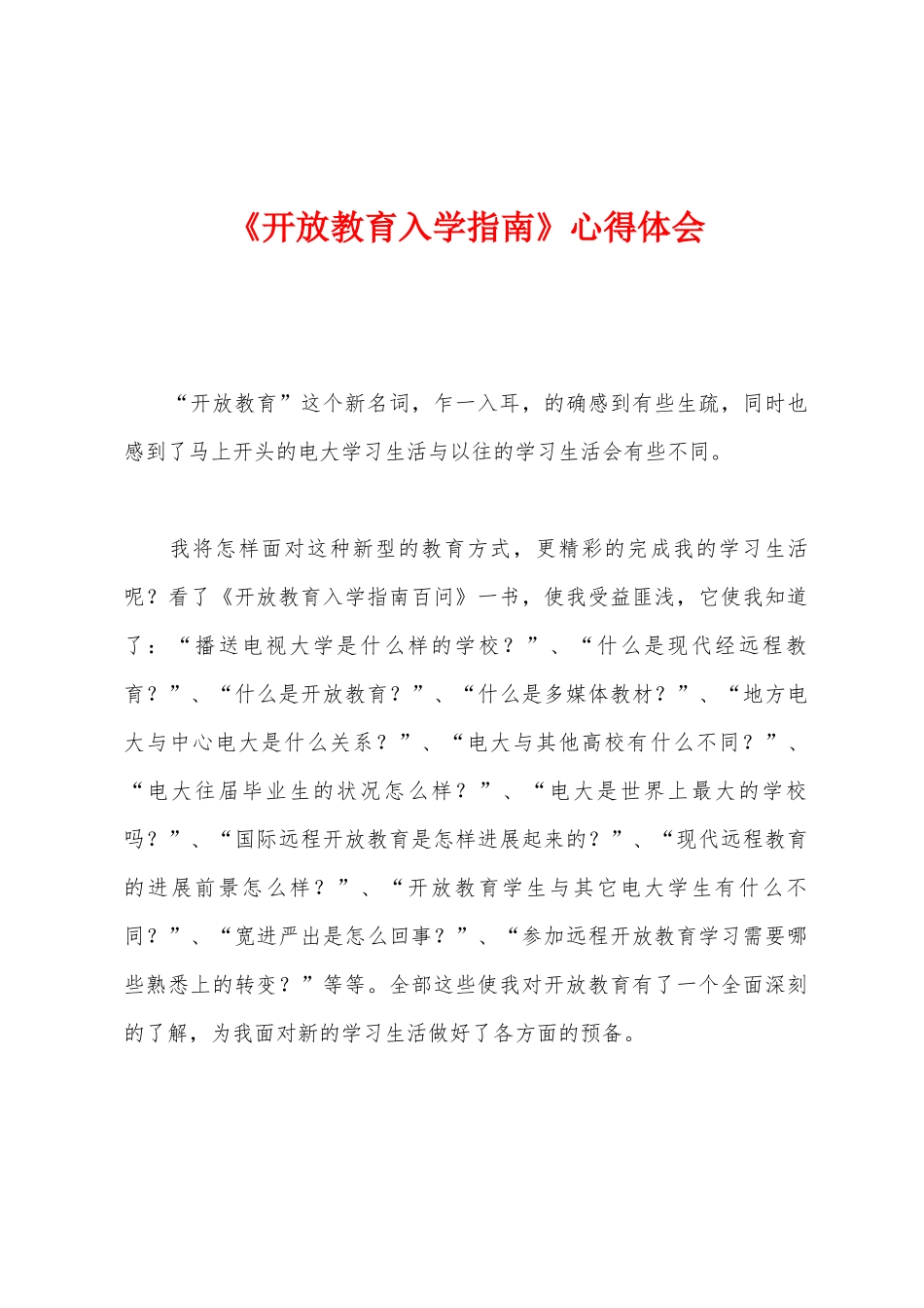 《开放教育入学指南》心得体会_第1页