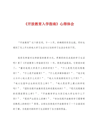 《开放教育入学指南》心得体会