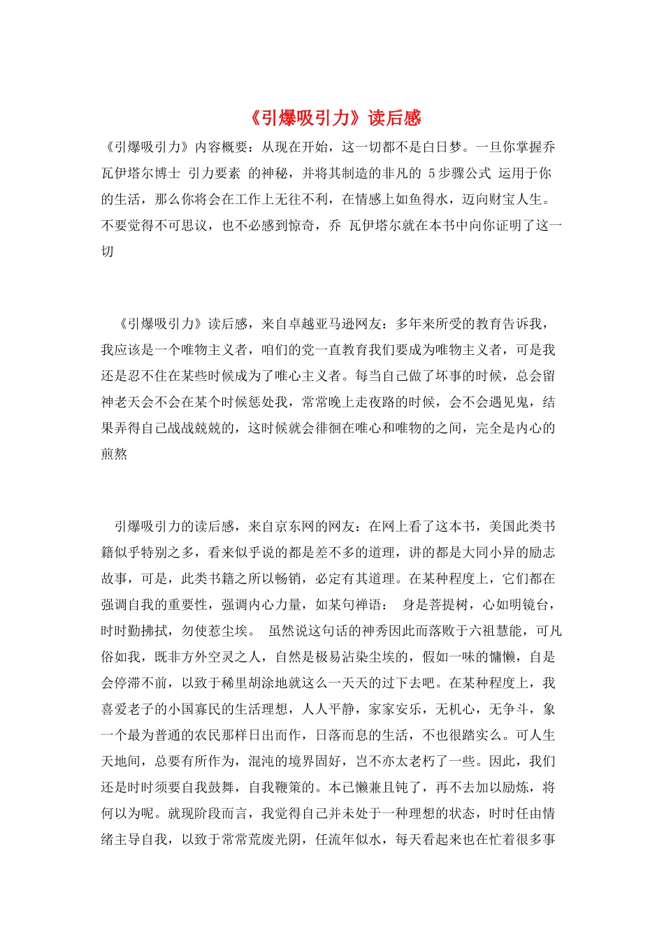 《引爆吸引力》读后感_第1页