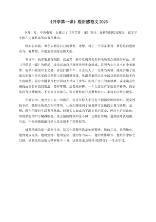 《开学第一课》观后感范文2025