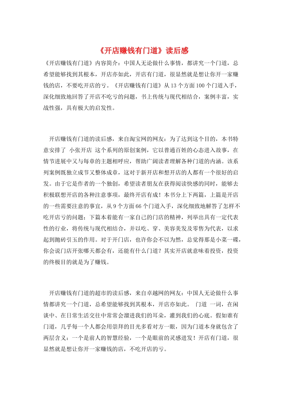 《开店赚钱有门道》读后感_第1页