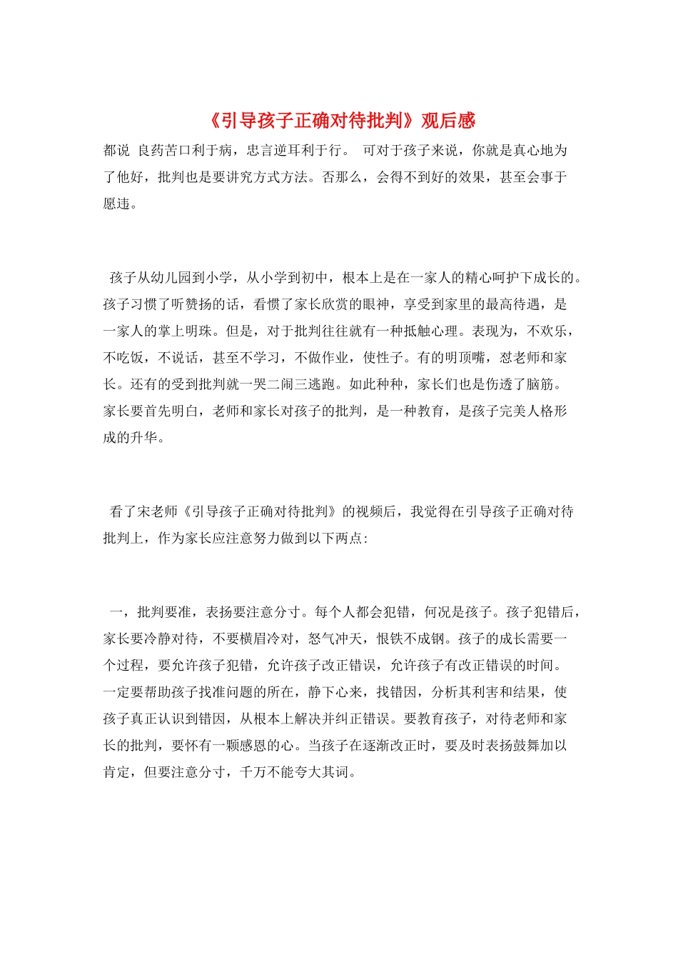 《引导孩子正确对待批评》观后感_第1页