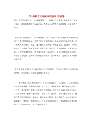《引导孩子正确对待批评》观后感