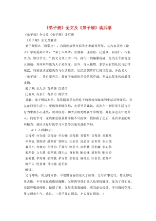 《弟子规》全文及《弟子规》读后感