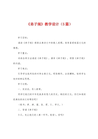 《弟子规》教学设计