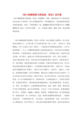 《张小娴最新散文精选集：想念》读后感