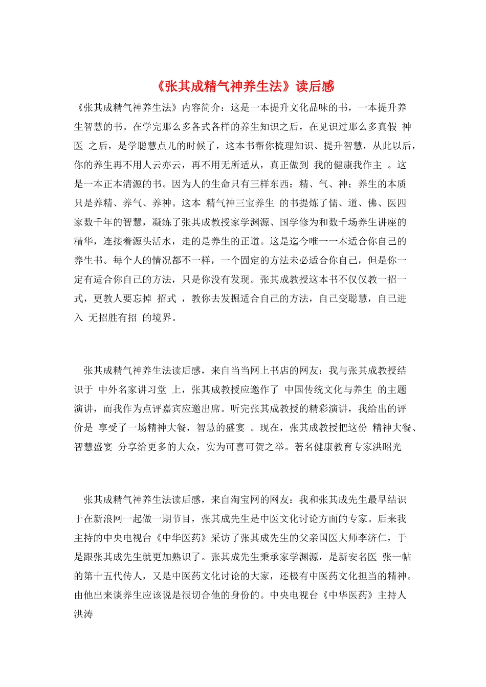 《张其成精气神养生法》读后感_第1页