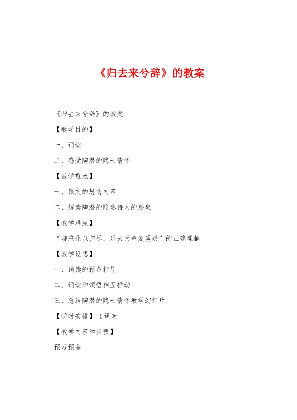 《归去来兮辞》的教案_第1页