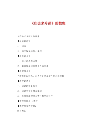 《归去来兮辞》的教案