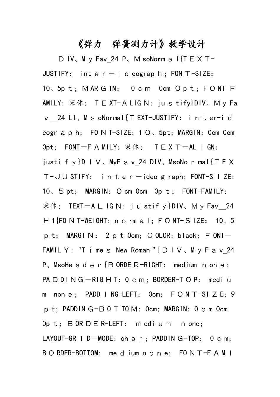 《弹力 弹簧测力计》教学设计_第1页