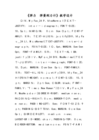 《弹力 弹簧测力计》教学设计
