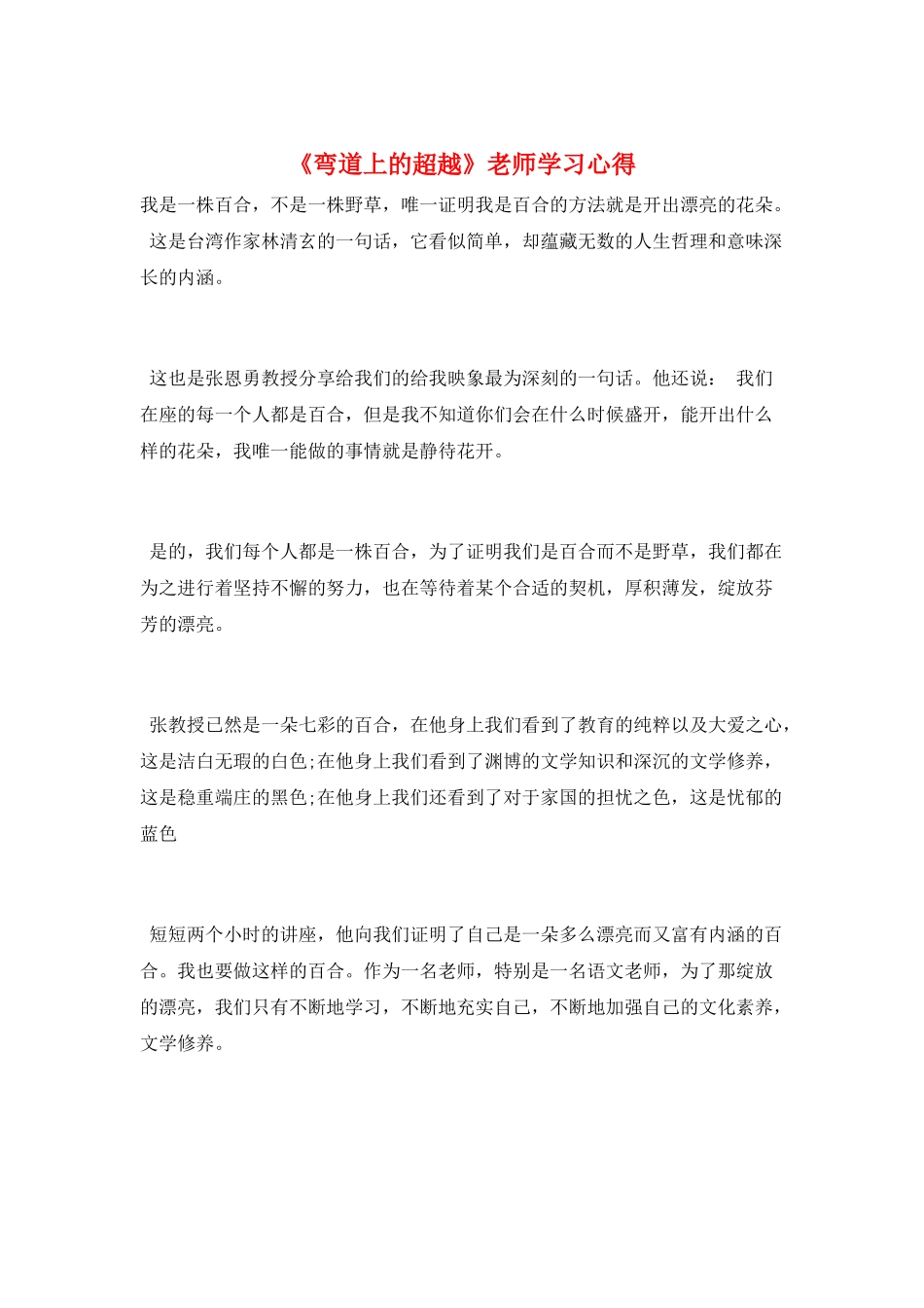 《弯道上的超越》教师学习心得_第1页