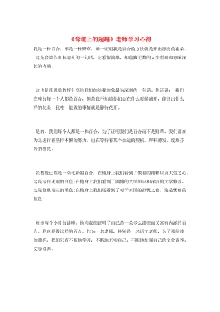 《弯道上的超越》教师学习心得