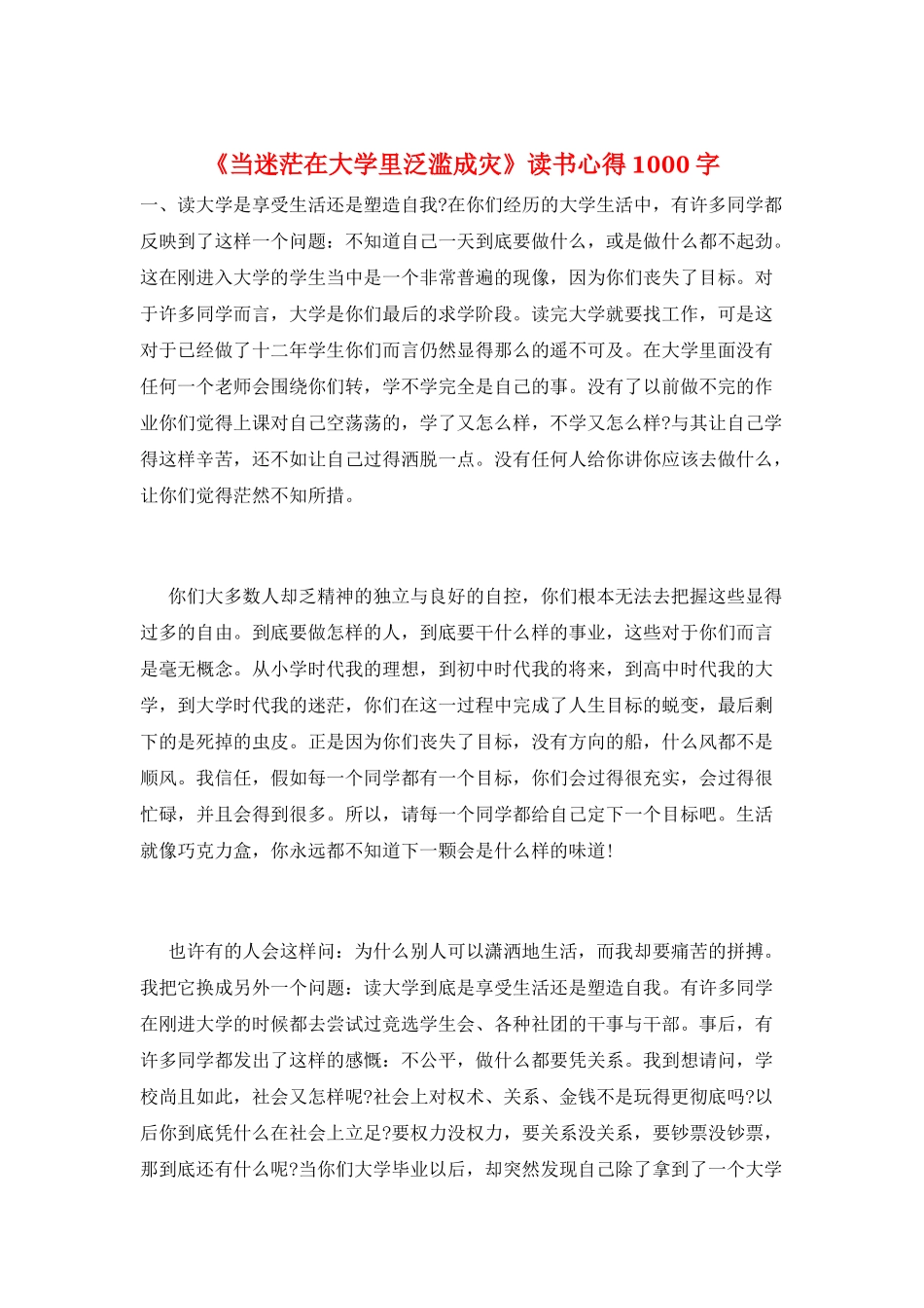 《当迷茫在大学里泛滥成灾》读书心得1000字_第1页
