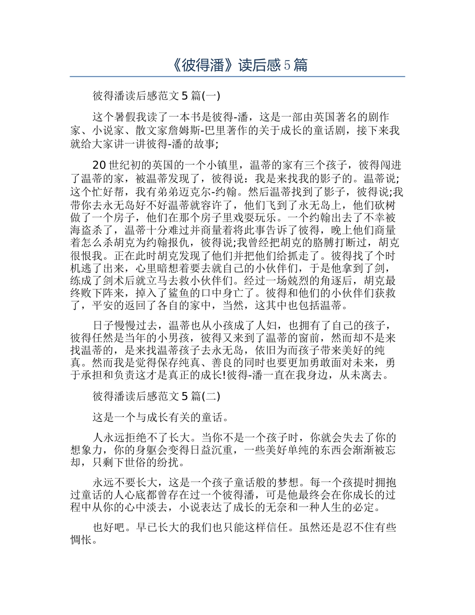 《彼得潘》读后感5篇_第1页