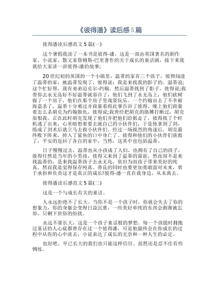 《彼得潘》读后感5篇