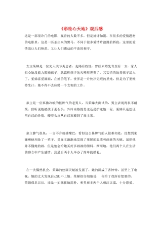 《彩绘心天地》观后感