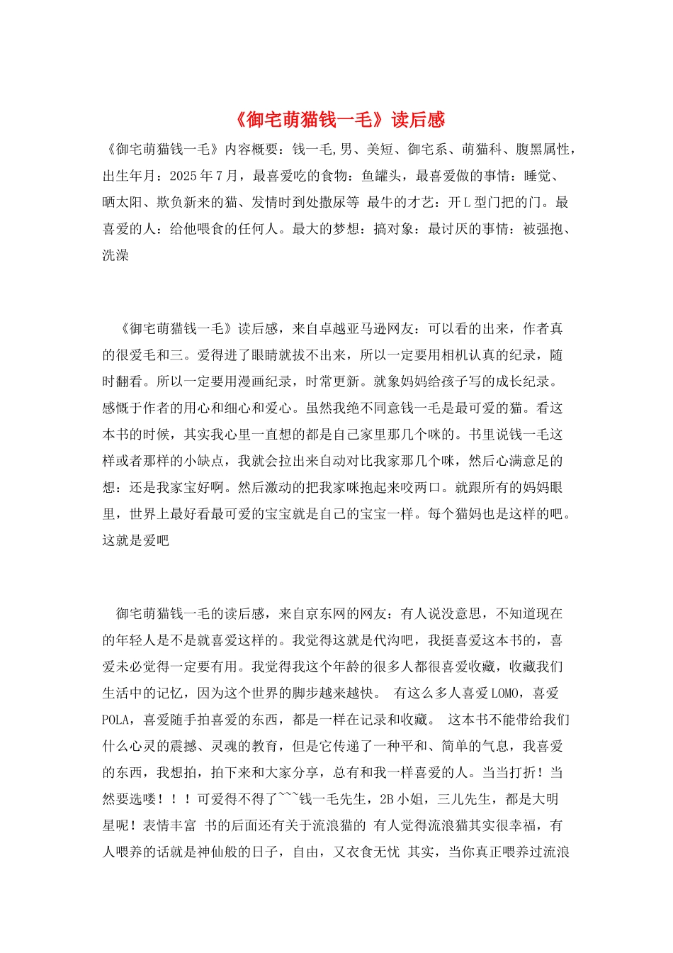 《御宅萌猫钱一毛》读后感_第1页