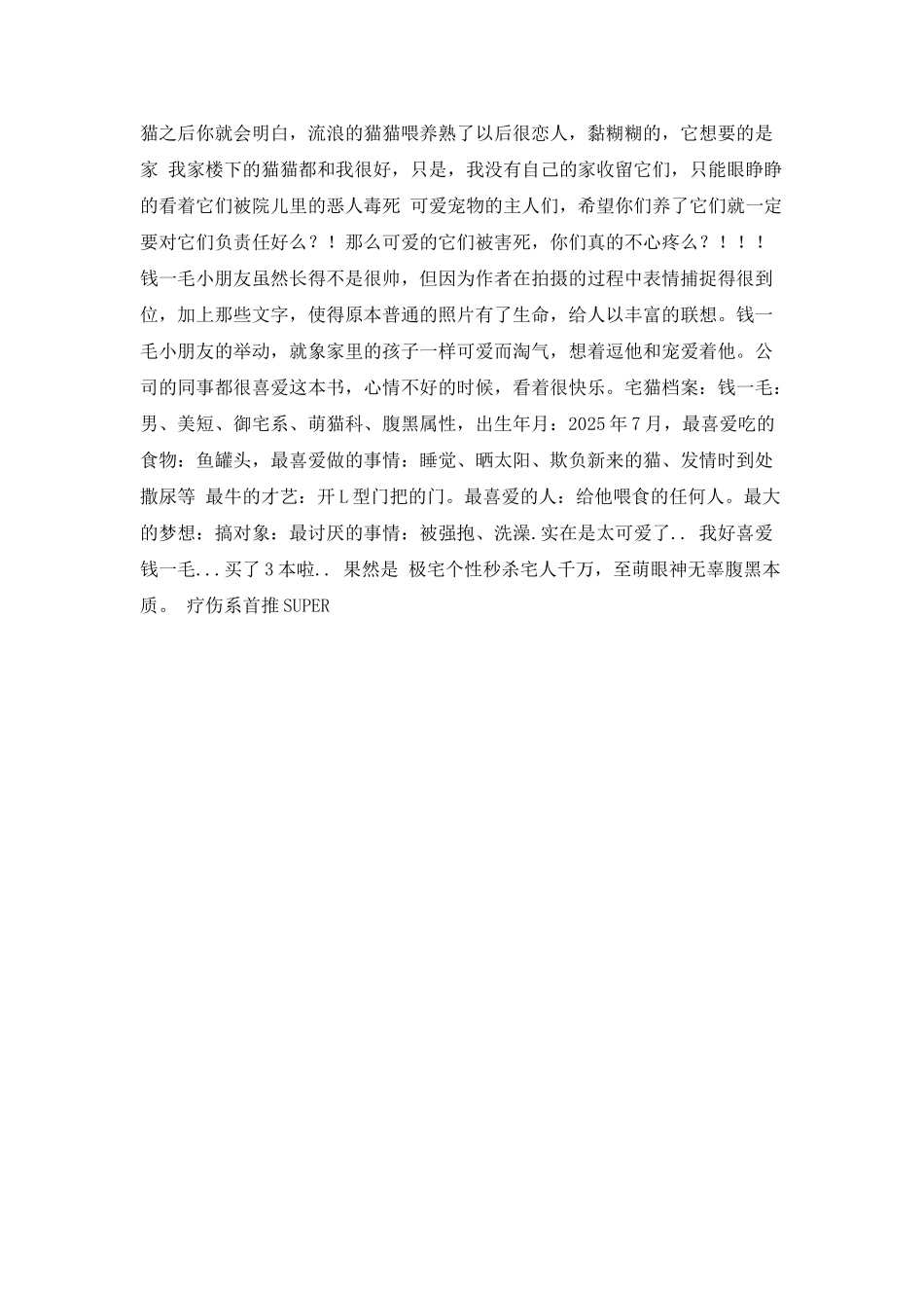 《御宅萌猫钱一毛》读后感_第2页