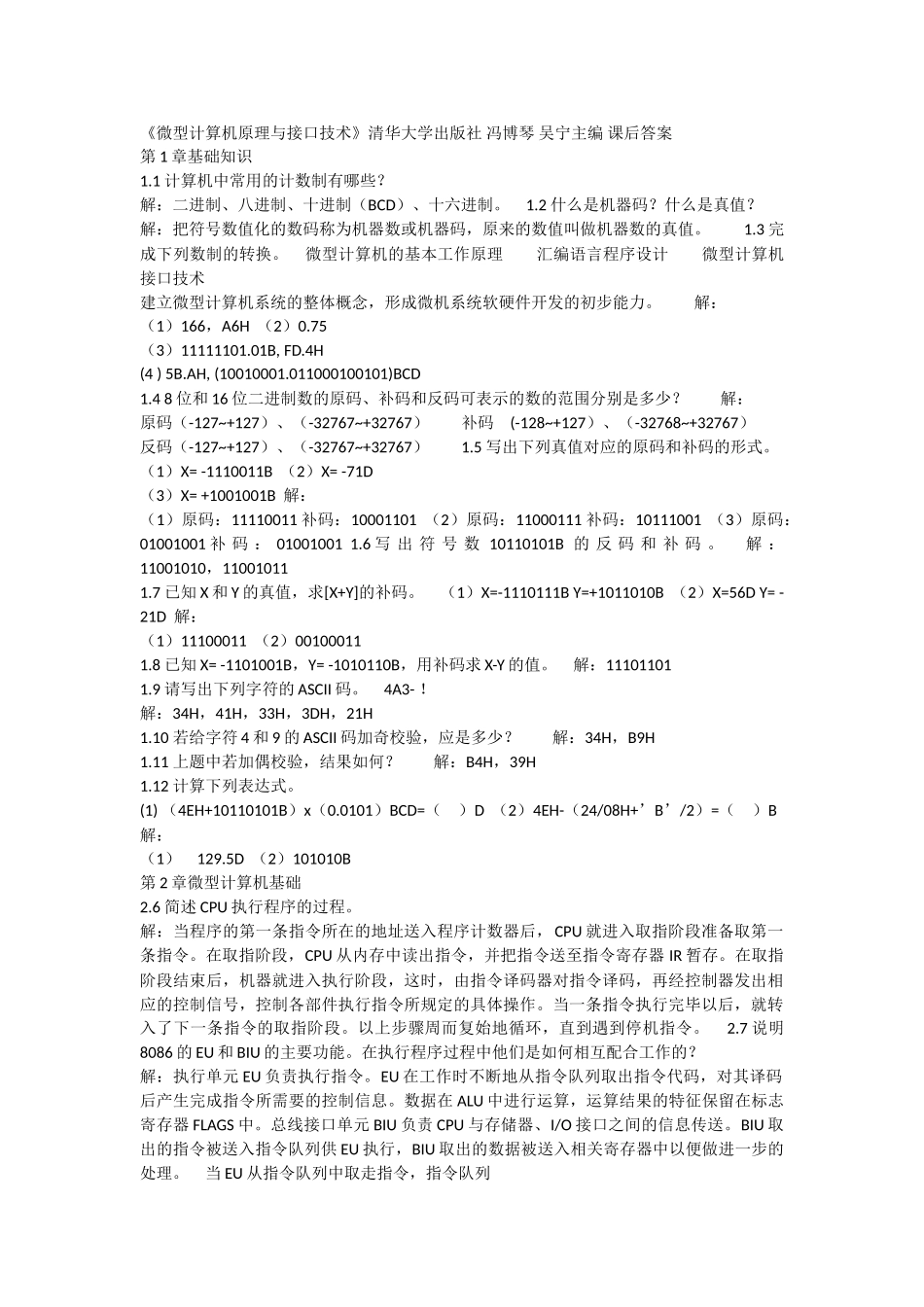 《微型计算机原理与接口技术》清华大学出版社-冯博琴-吴宁主编-课后答案_第1页