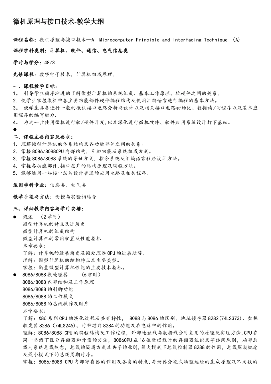 《微机与接口技术A》教学大纲西南交大_第1页
