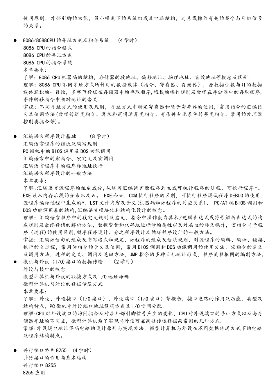 《微机与接口技术A》教学大纲西南交大_第2页