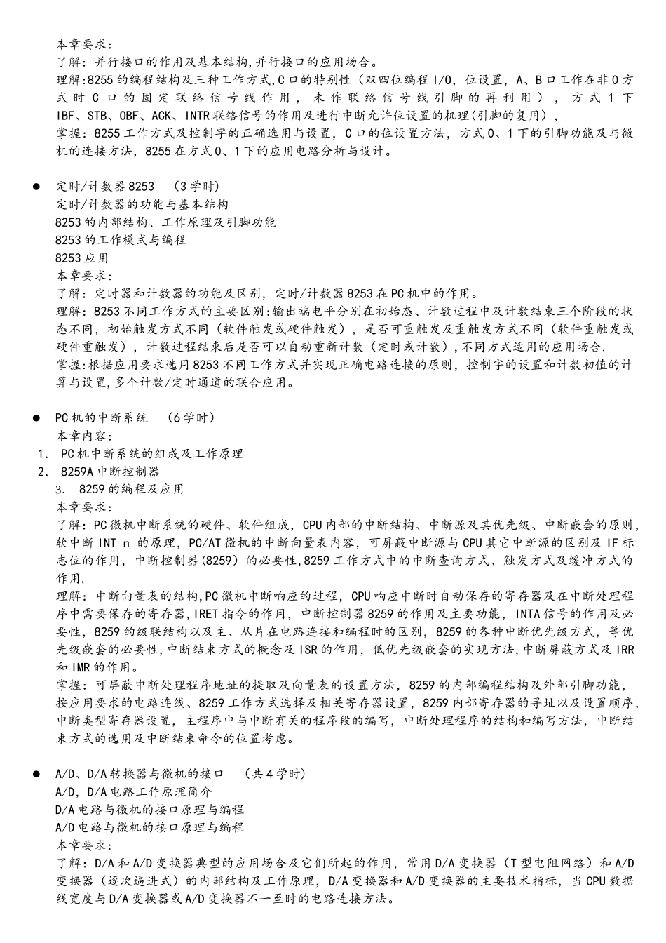 《微机与接口技术A》教学大纲西南交大_第3页