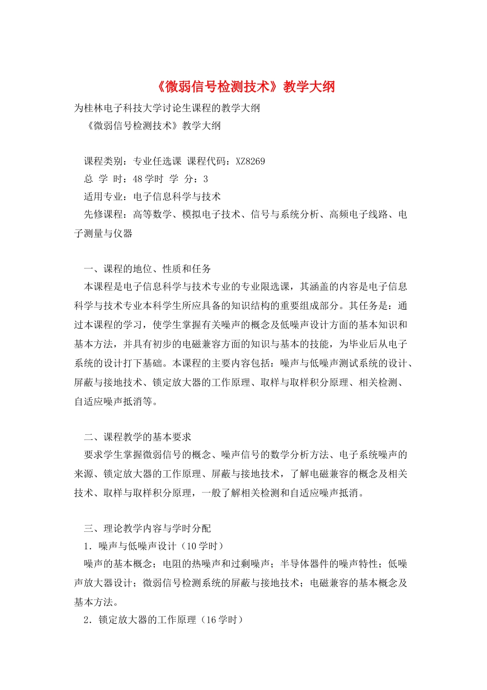 《微弱信号检测技术》教学大纲_第1页
