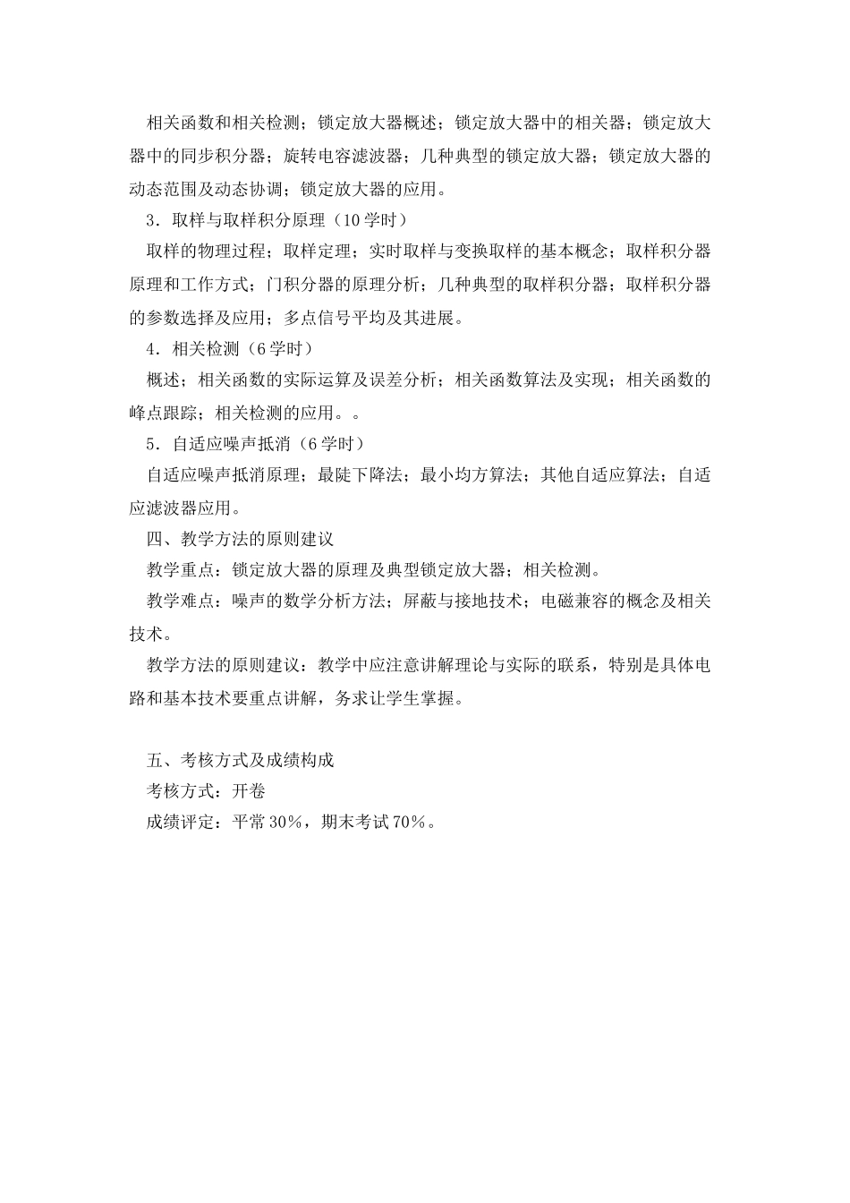 《微弱信号检测技术》教学大纲_第2页