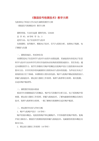 《微弱信号检测技术》教学大纲