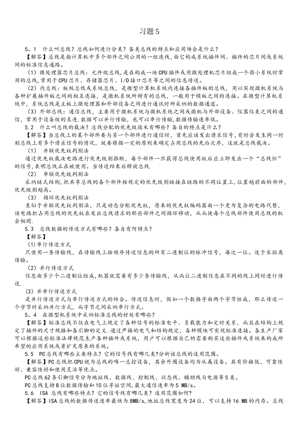 《微机原理与接口技术》习题解答5_第1页