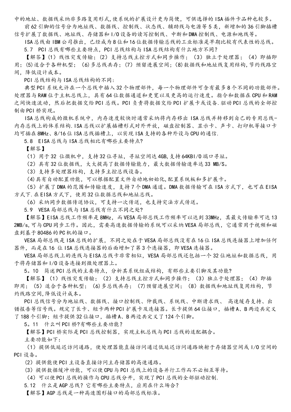 《微机原理与接口技术》习题解答5_第2页