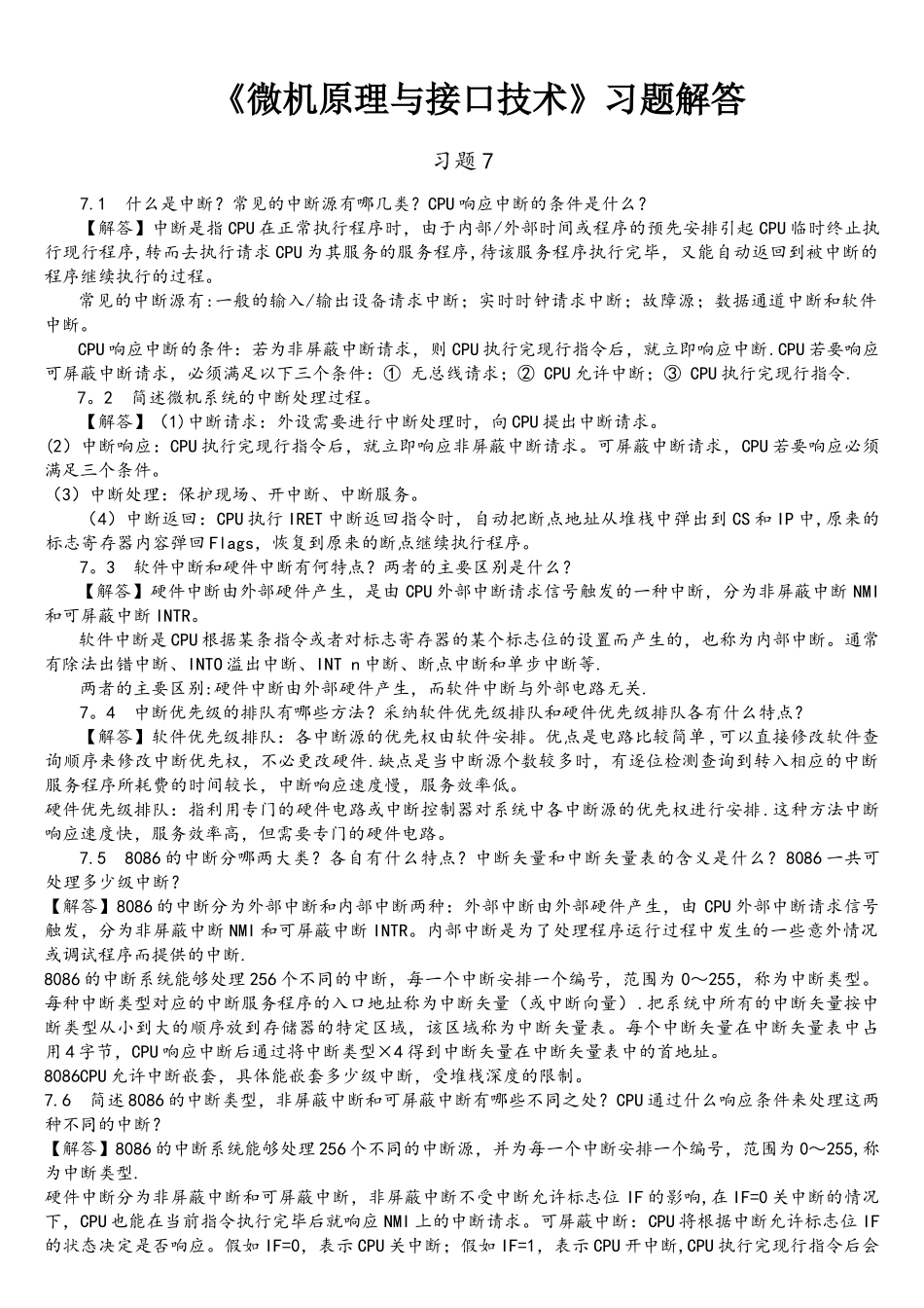 《微机原理与接口技术》习题解答7_第1页