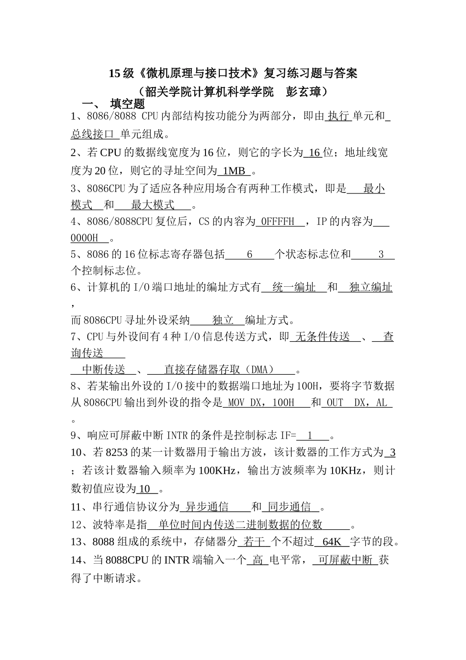 《微机原理与接口技术》复习练习题与答案(推荐文档)_第1页