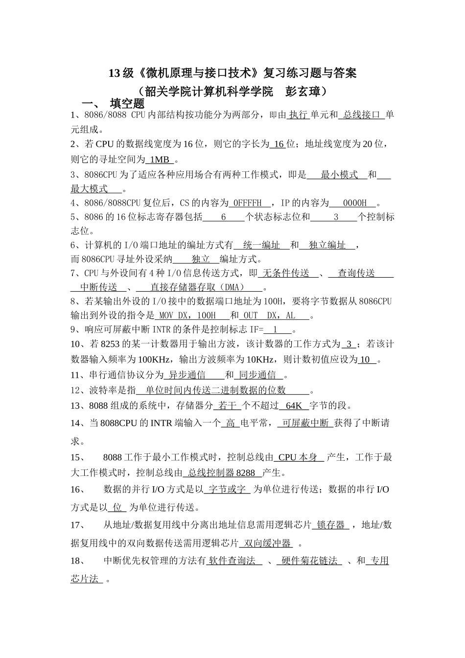 《微机原理与接口技术》复习练习题与答案_第1页