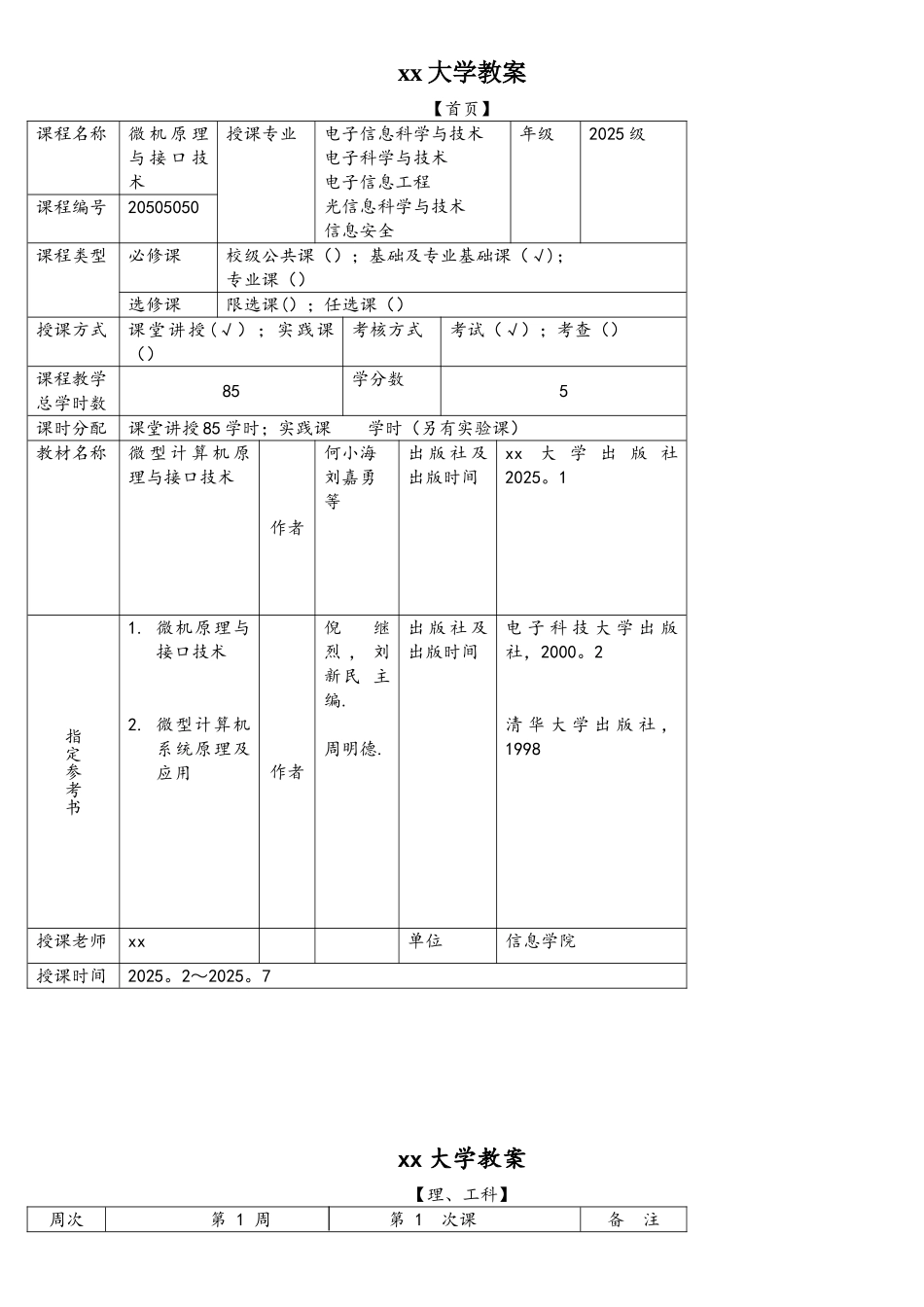 《微机原理与接口技术》教案_第1页