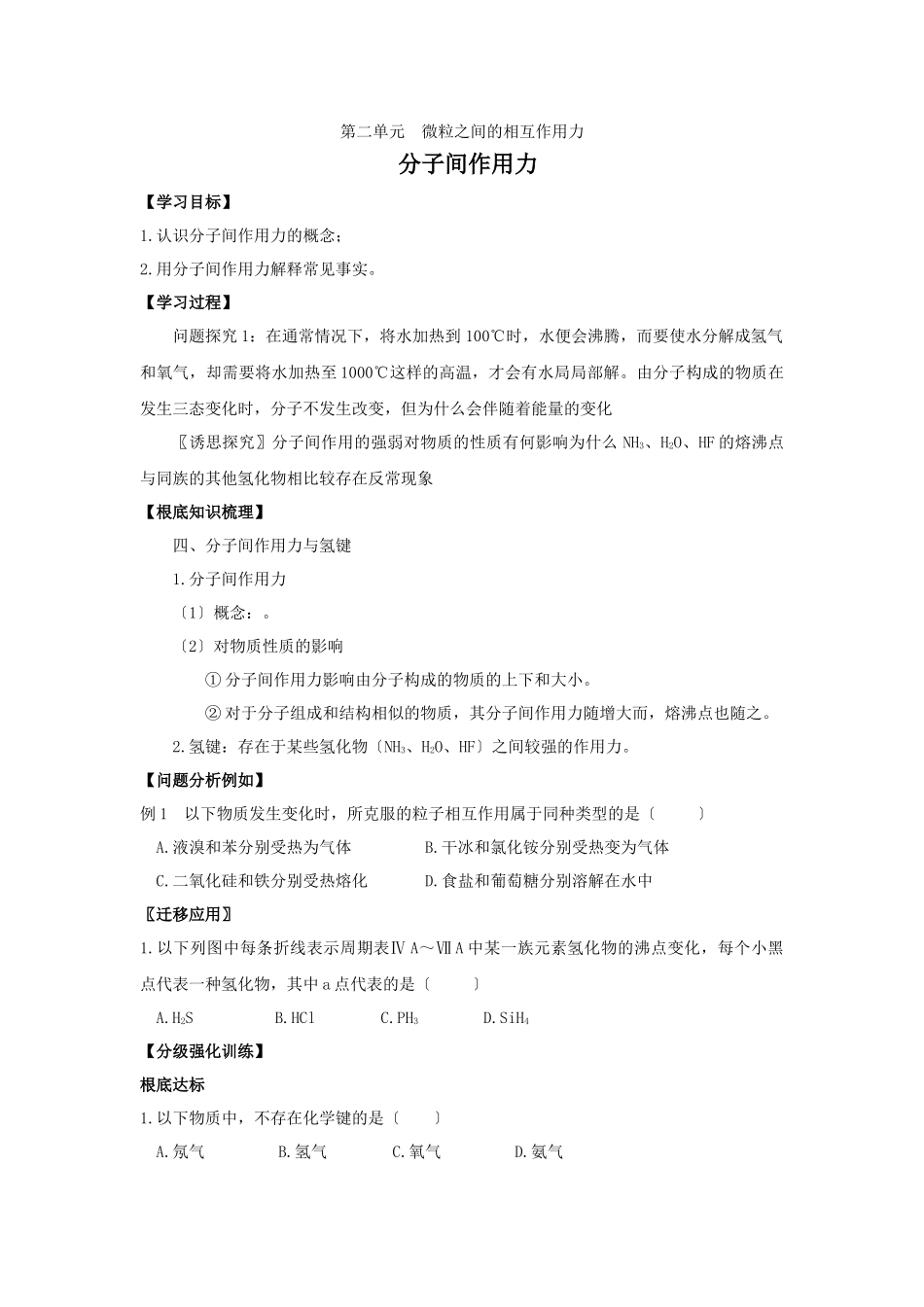《微粒之间的相互作用力-分子间作用力》学案8_第1页