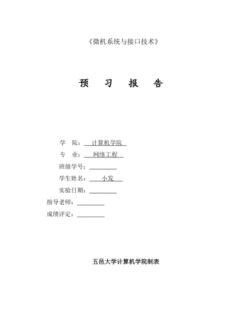 《微机系统与接口技术》8255流水灯实验报告