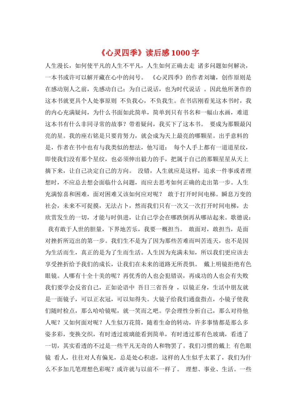 《心灵四季》读后感1000字_第1页