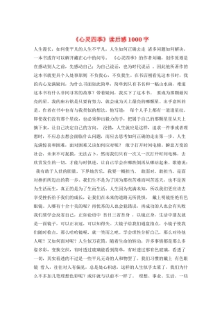 《心灵四季》读后感1000字