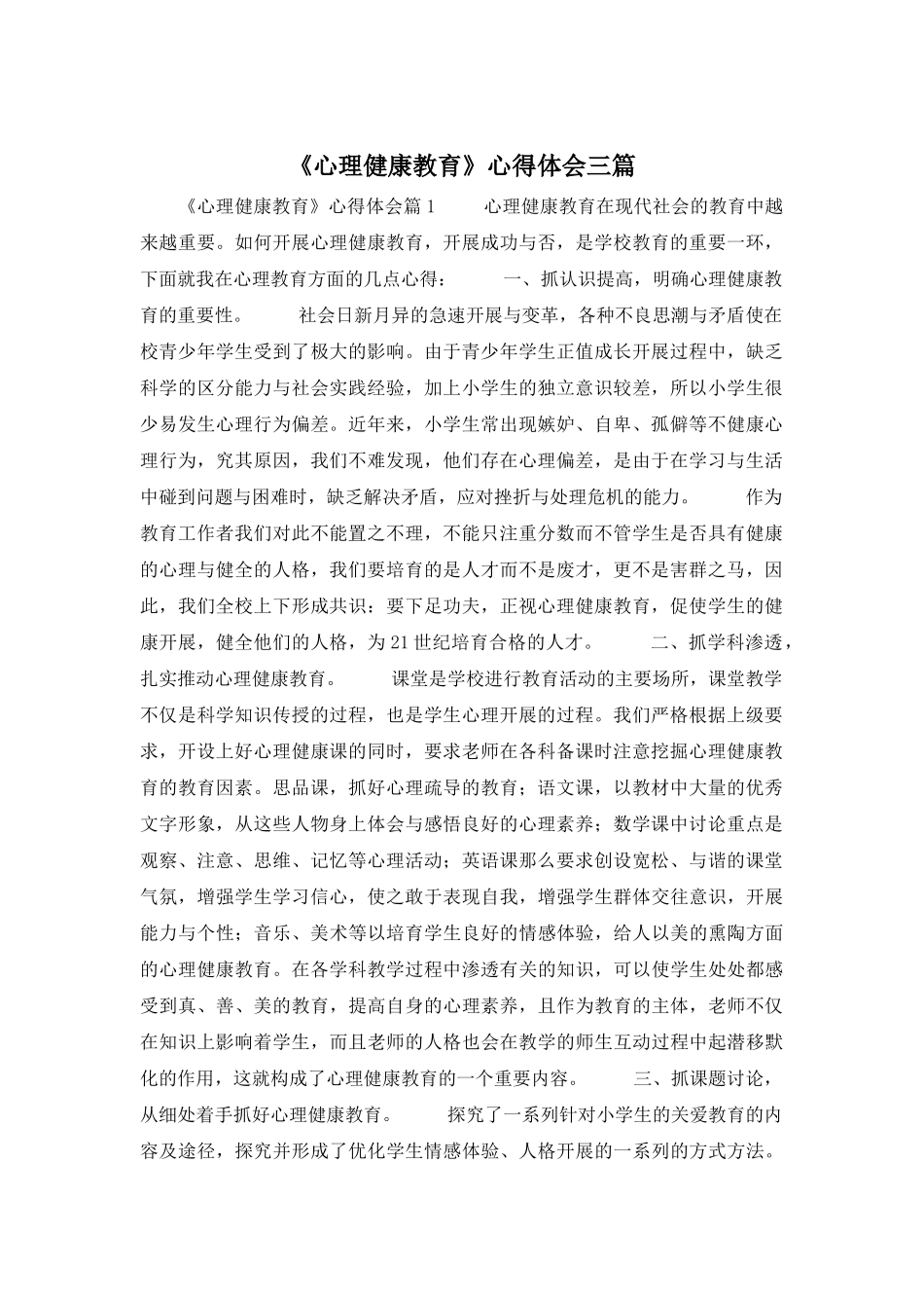 《心理健康教育》心得体会三篇_第1页