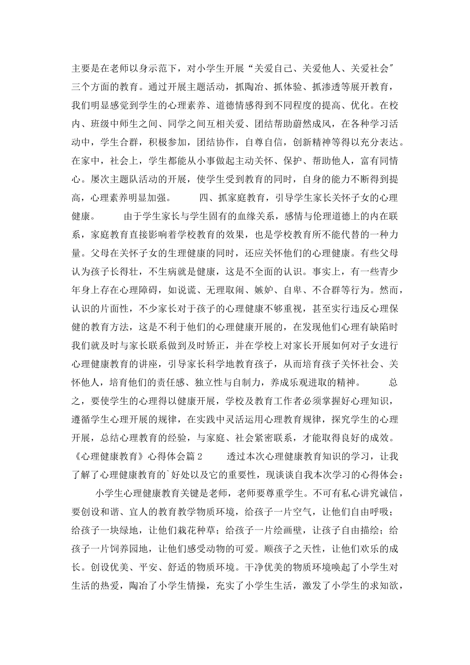 《心理健康教育》心得体会三篇_第2页