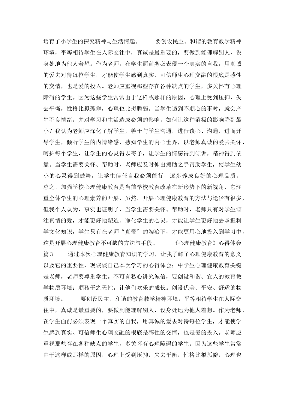 《心理健康教育》心得体会三篇_第3页