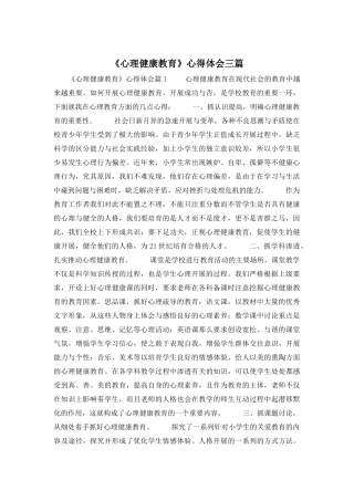 《心理健康教育》心得体会三篇