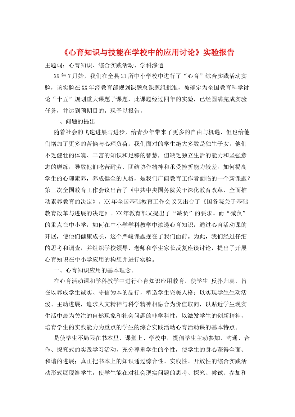 《心育知识与技能在学校中的应用研究》实验报告_第1页
