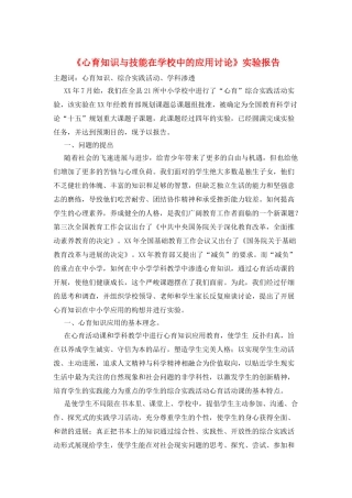 《心育知识与技能在学校中的应用研究》实验报告