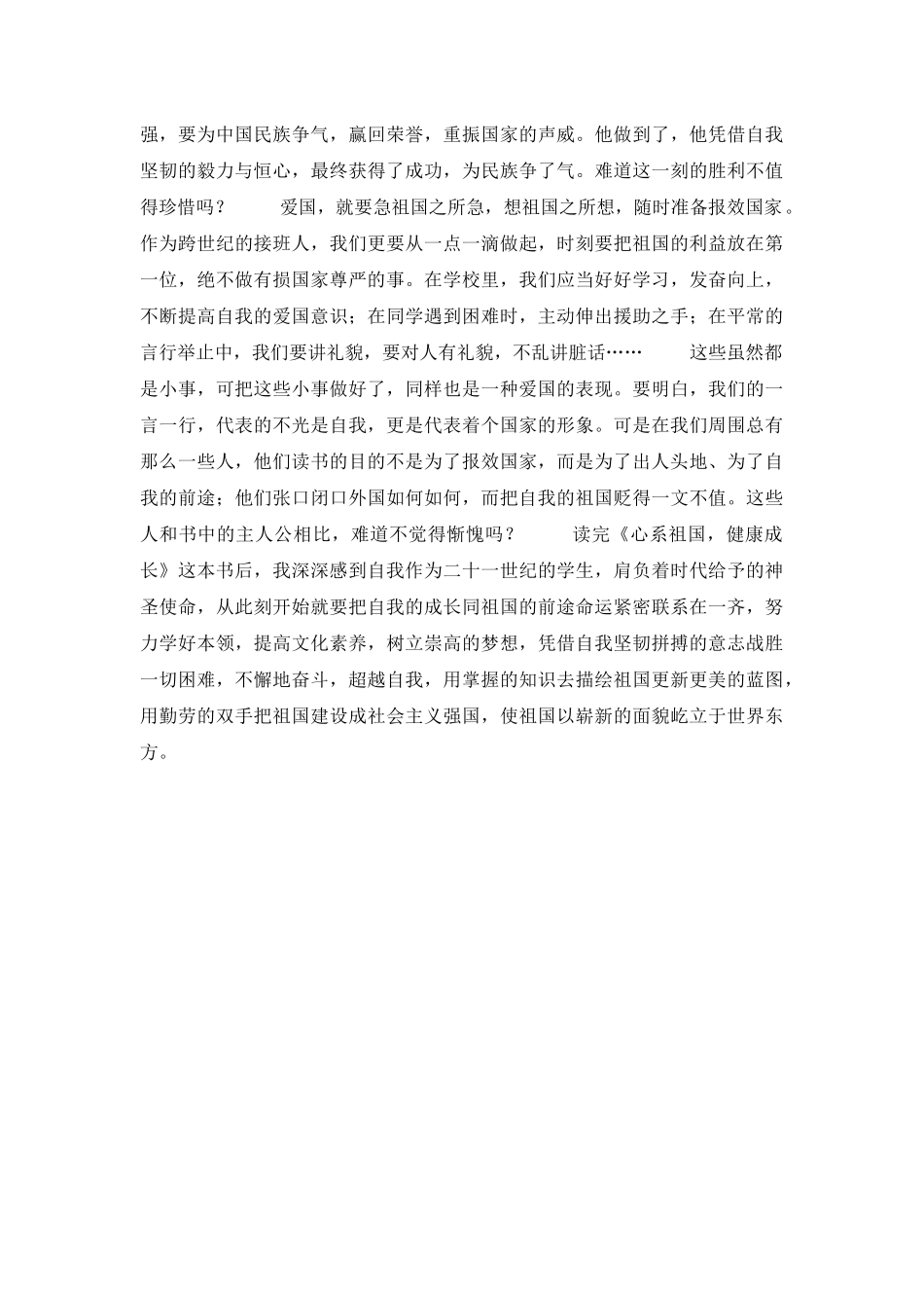 《心系祖国-健康成长》读后感_第3页