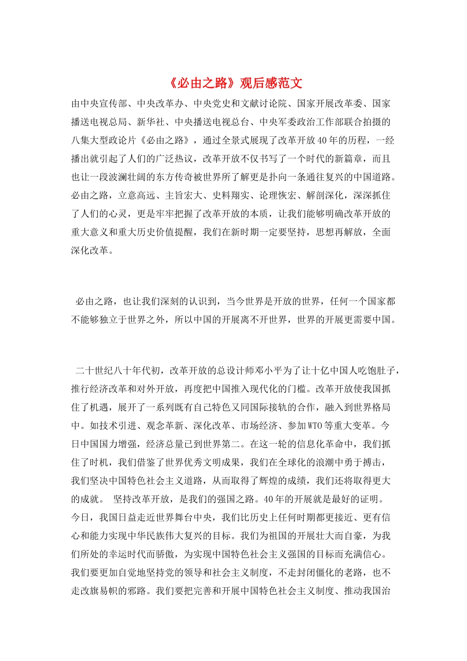 《必由之路》观后感范文_第1页