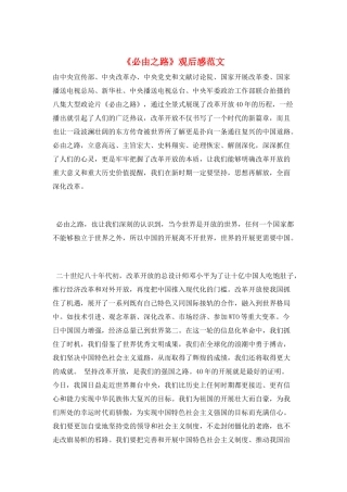 《必由之路》观后感范文