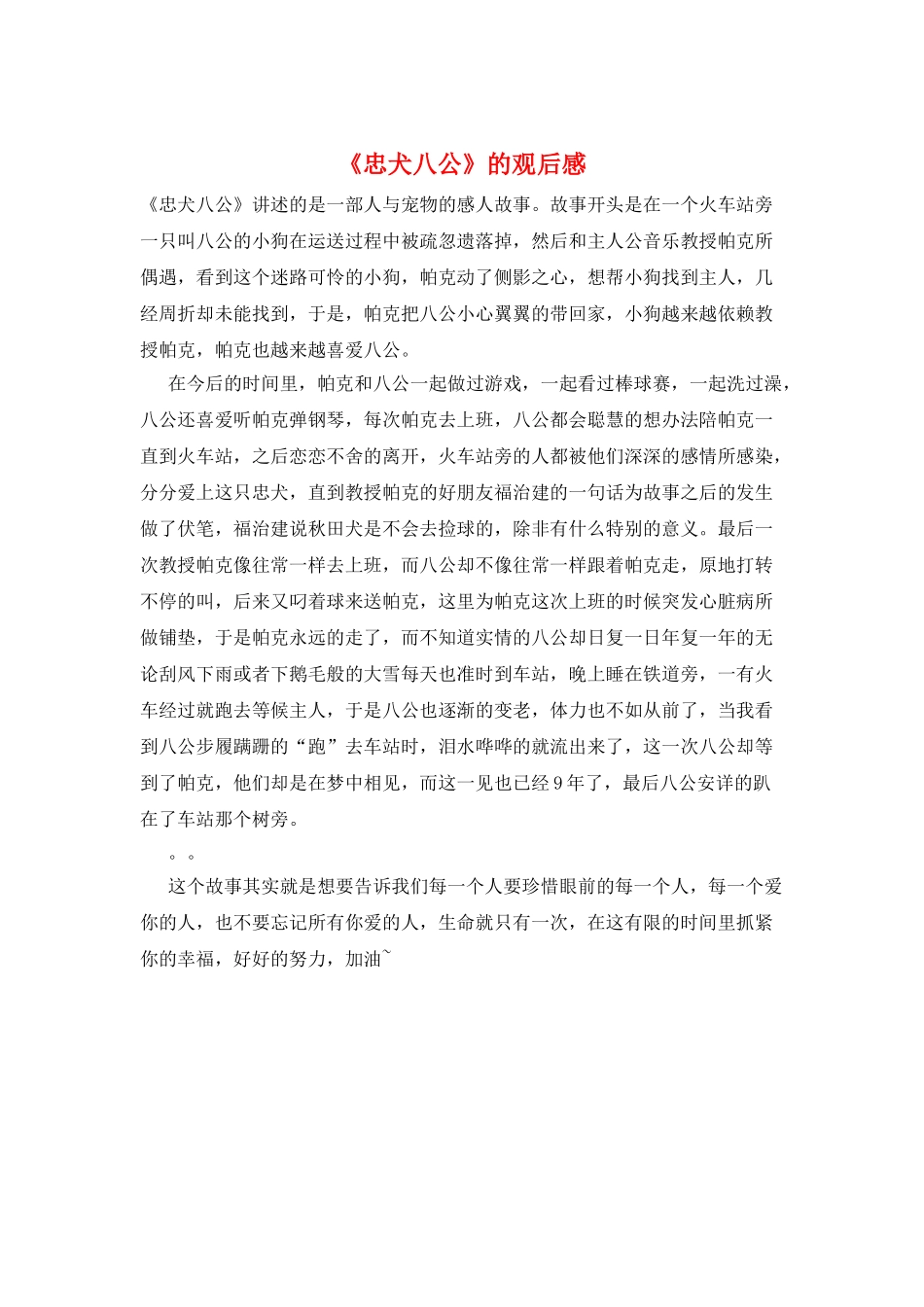 《忠犬八公》的观后感_第1页